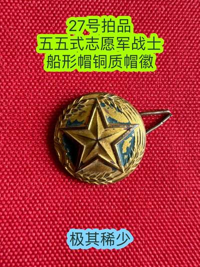 五哥徽章群   19号周一晚上八点4群联拍 - 帽徽