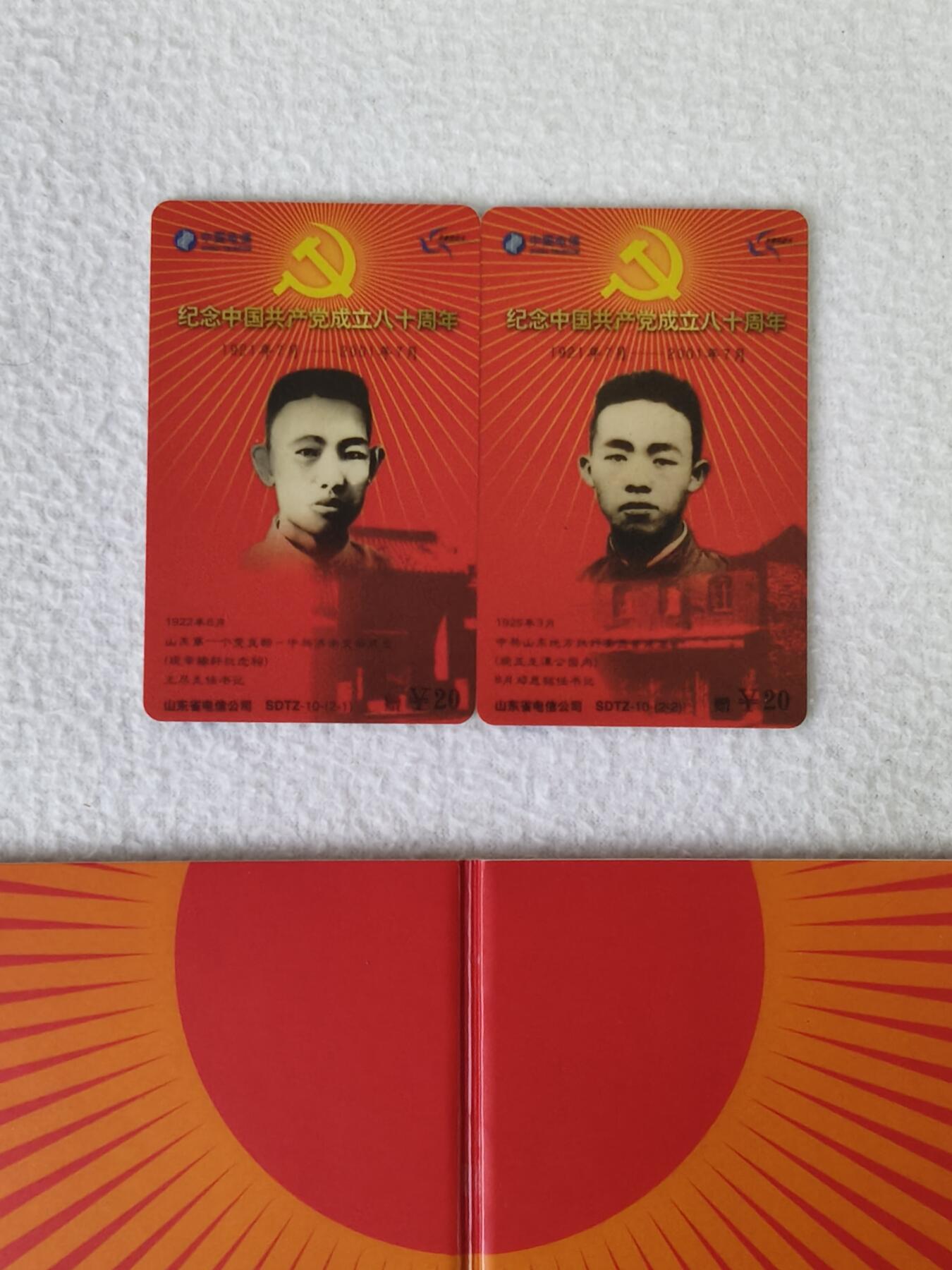 易卡拍卖第13期 纪念中国共产党建党80周年。中国电信山东密码卡。全新卡，带册子。品相如图所示。