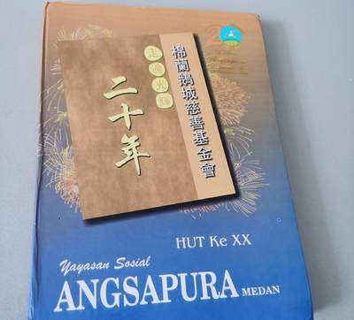 海外华侨华人原版史料《印尼 棉兰鹅城（惠州）慈善基金会 走过光辉二十年》 - 海外华侨华人原版史料《印尼 棉兰鹅城（惠州）慈善基金会 走过光辉二十年》