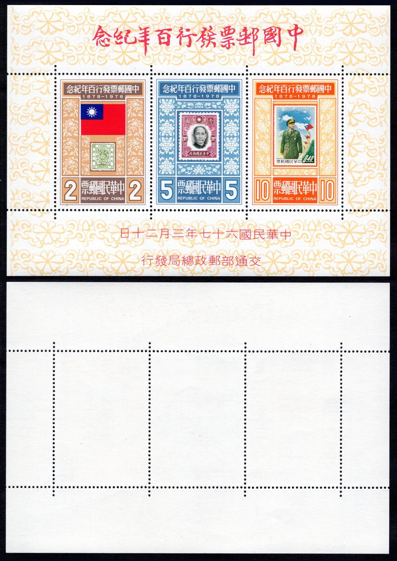 洪涛臻品批发群 精选邮票限时拍卖第九百八十九期  中国邮票发行百年 小全张 全品!【25年前邮商标价1000台币=224元人民币】