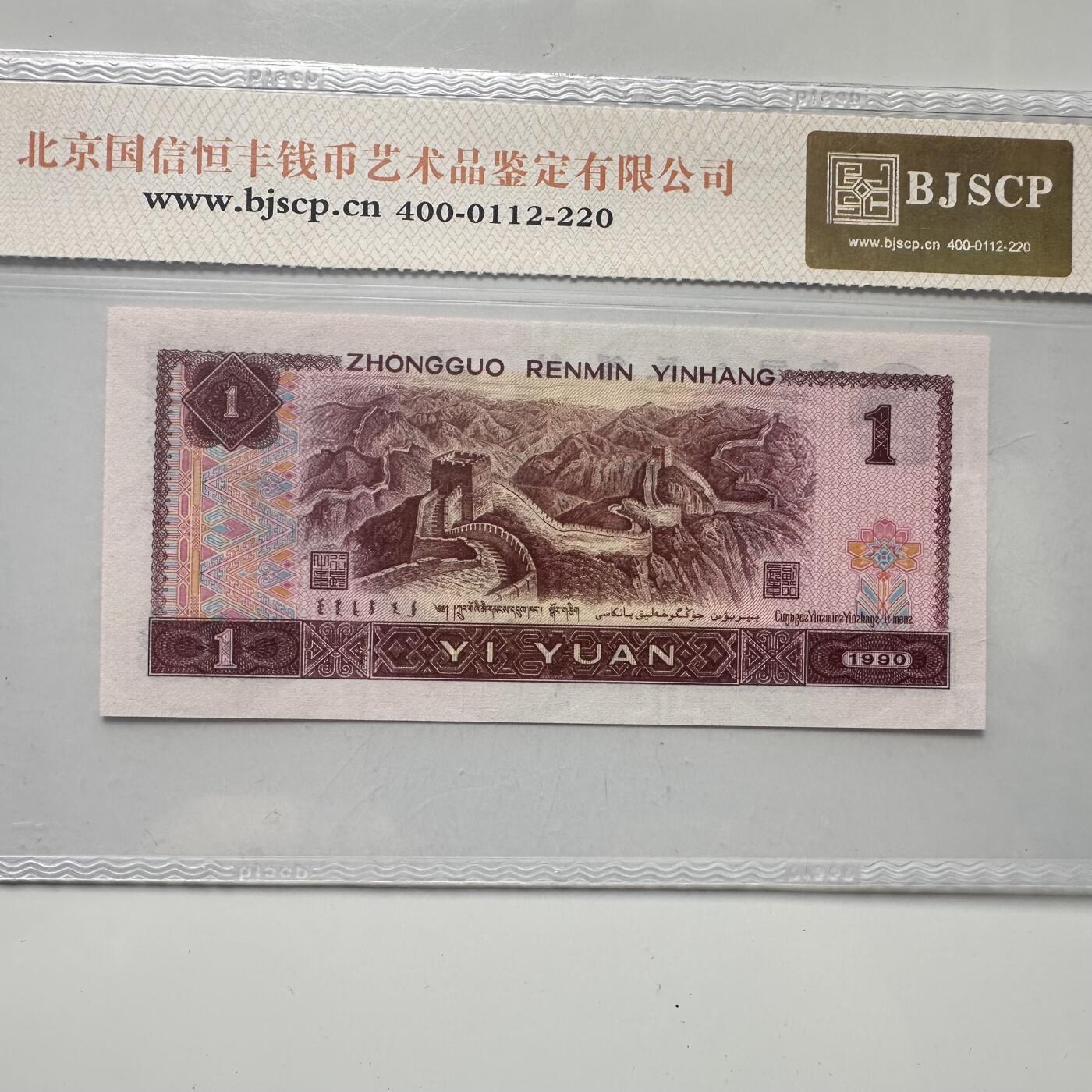 🌹外币初藏🌹🐯2025年第52场  每周二四六晚8️⃣点 接代拍 1990版一元  长城荧光