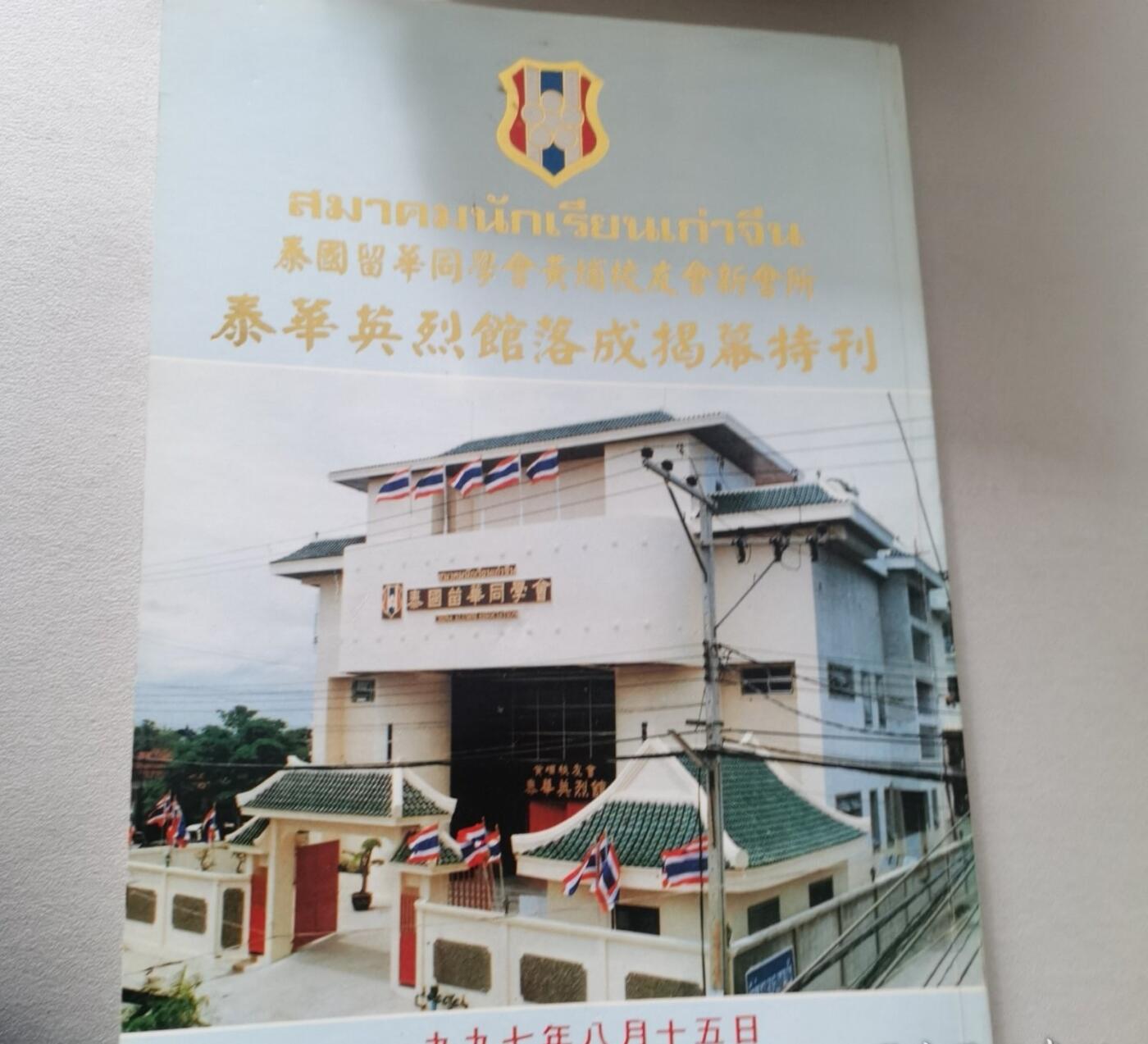 泰国留华同学会黄埔校友会新会所泰华英烈馆落成揭幕特刊