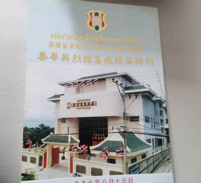 泰国留华同学会黄埔校友会新会所泰华英烈馆落成揭幕特刊 - 泰国留华同学会黄埔校友会新会所泰华英烈馆落成揭幕特刊