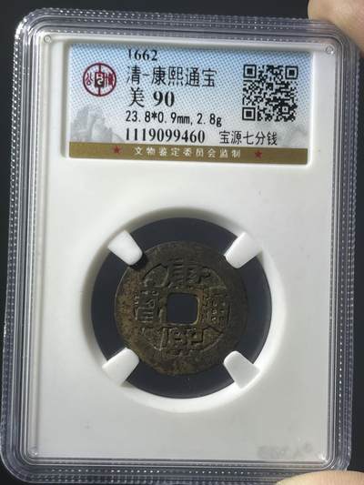 公博美90康熙通宝宝源七分钱99460 - 公博美90康熙通宝宝源七分钱99460