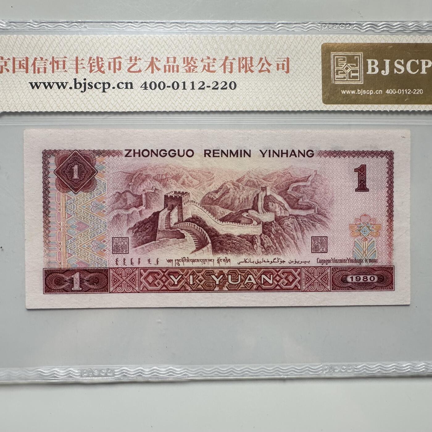 🌹外币初藏🌹🐯2025年第52场  每周二四六晚8️⃣点 接代拍 1980版一元 金长城