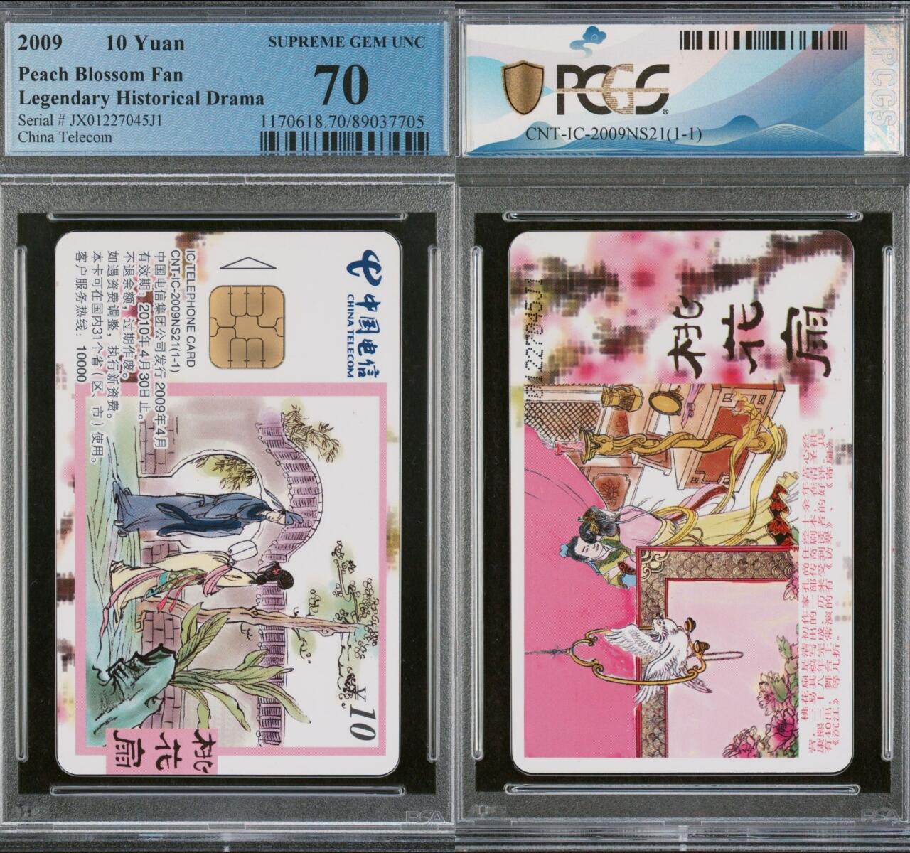 乐玩集藏第73期电话卡专场（5月21日20:00结拍） IC-2009NS21桃花扇 JX版PCGS70★