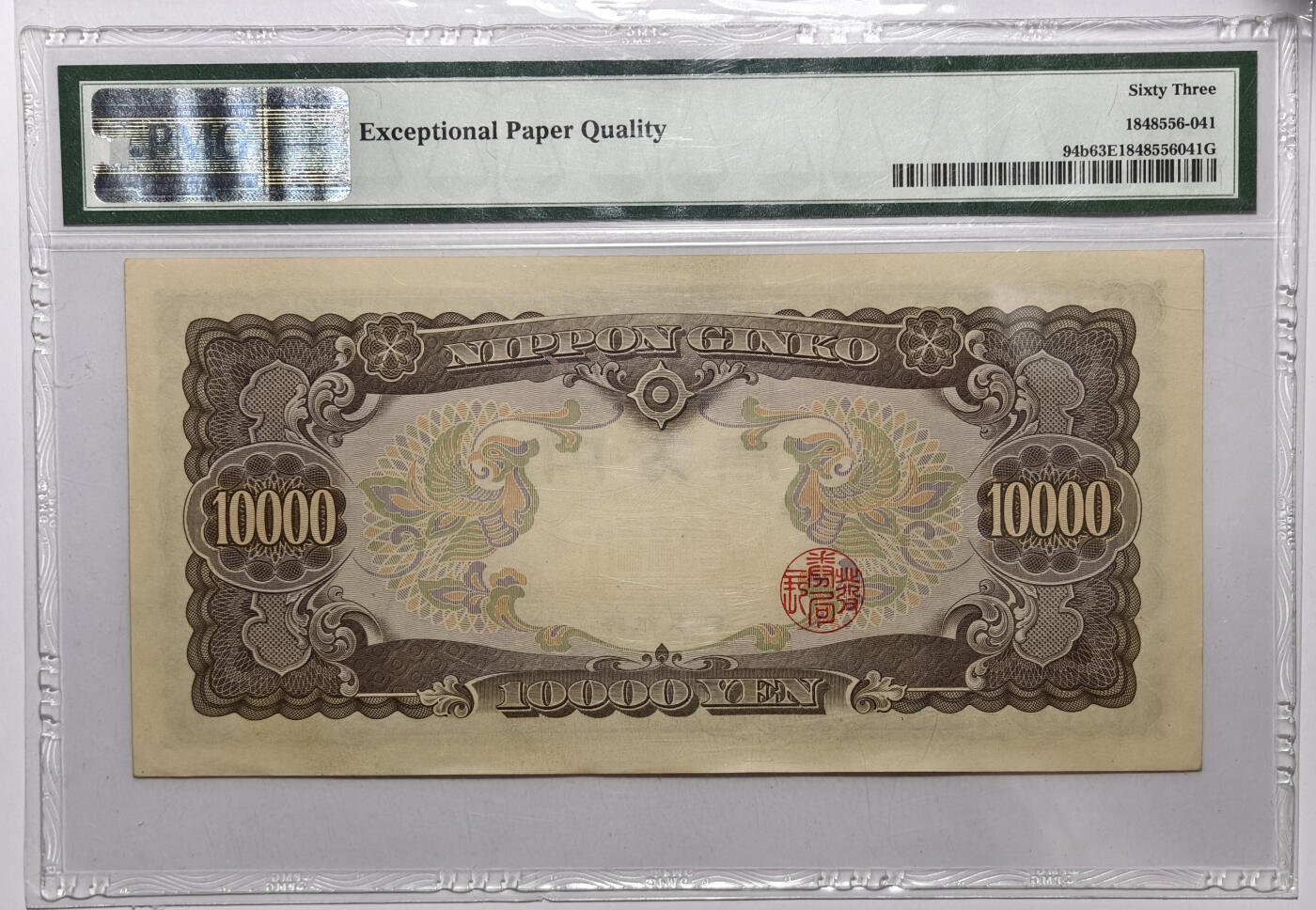 紫瑗钱币——第571期——纸币场 【PMG 63EPQ】日本 1958年 B号券 圣德太子 10000日元 (P-94b）