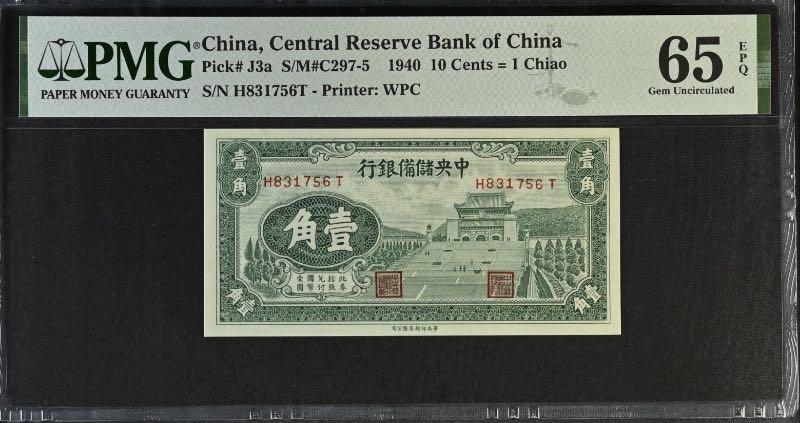 【乾奕收藏】出民国29年1940年中央储备银行壹角一枚，美国PMG65E，民国纸币经过80年能保存如此品相实属难得，喜欢的老板不要错过，评级币一切以分数为准，售出非假不退