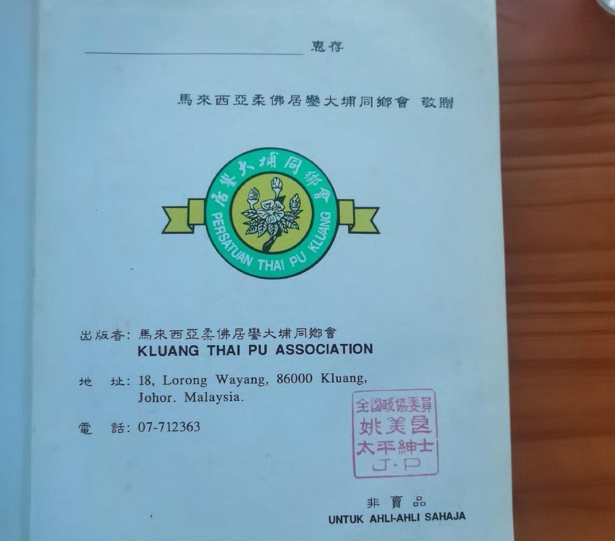 马来西亚 柔佛 居銮大埔同乡会庆祝成立三十四周年纪念