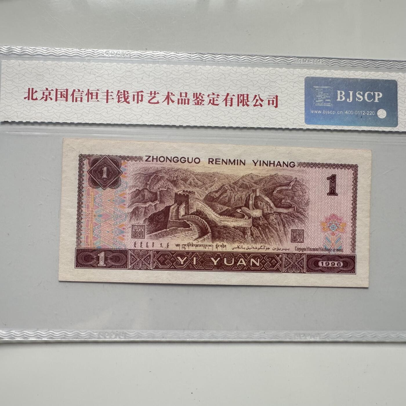 🌹外币初藏🌹🐯2025年第52场  每周二四六晚8️⃣点 接代拍 1996版一元 b