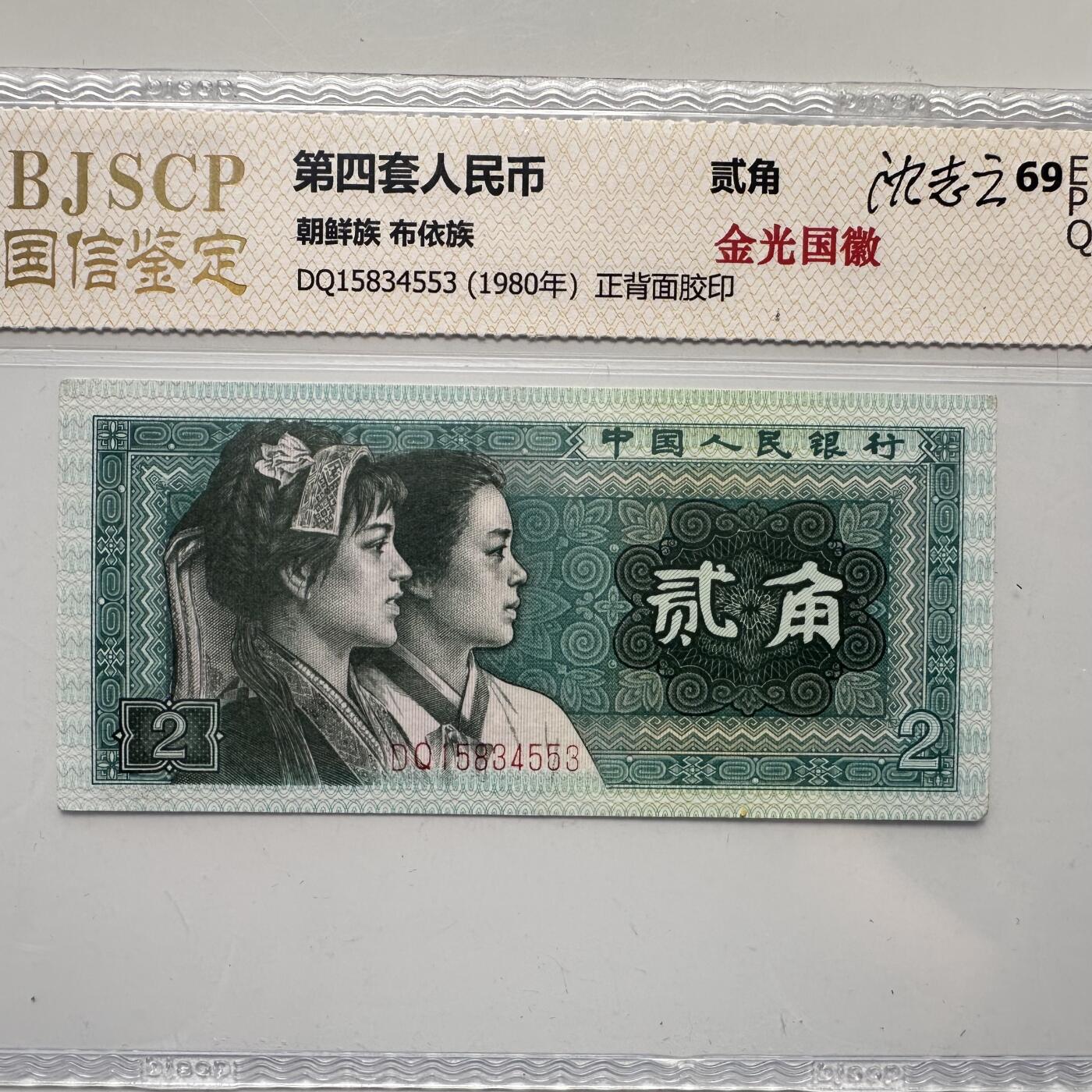 🌹外币初藏🌹🐯2025年第52场  每周二四六晚8️⃣点 接代拍 第四版贰角 金光国徽