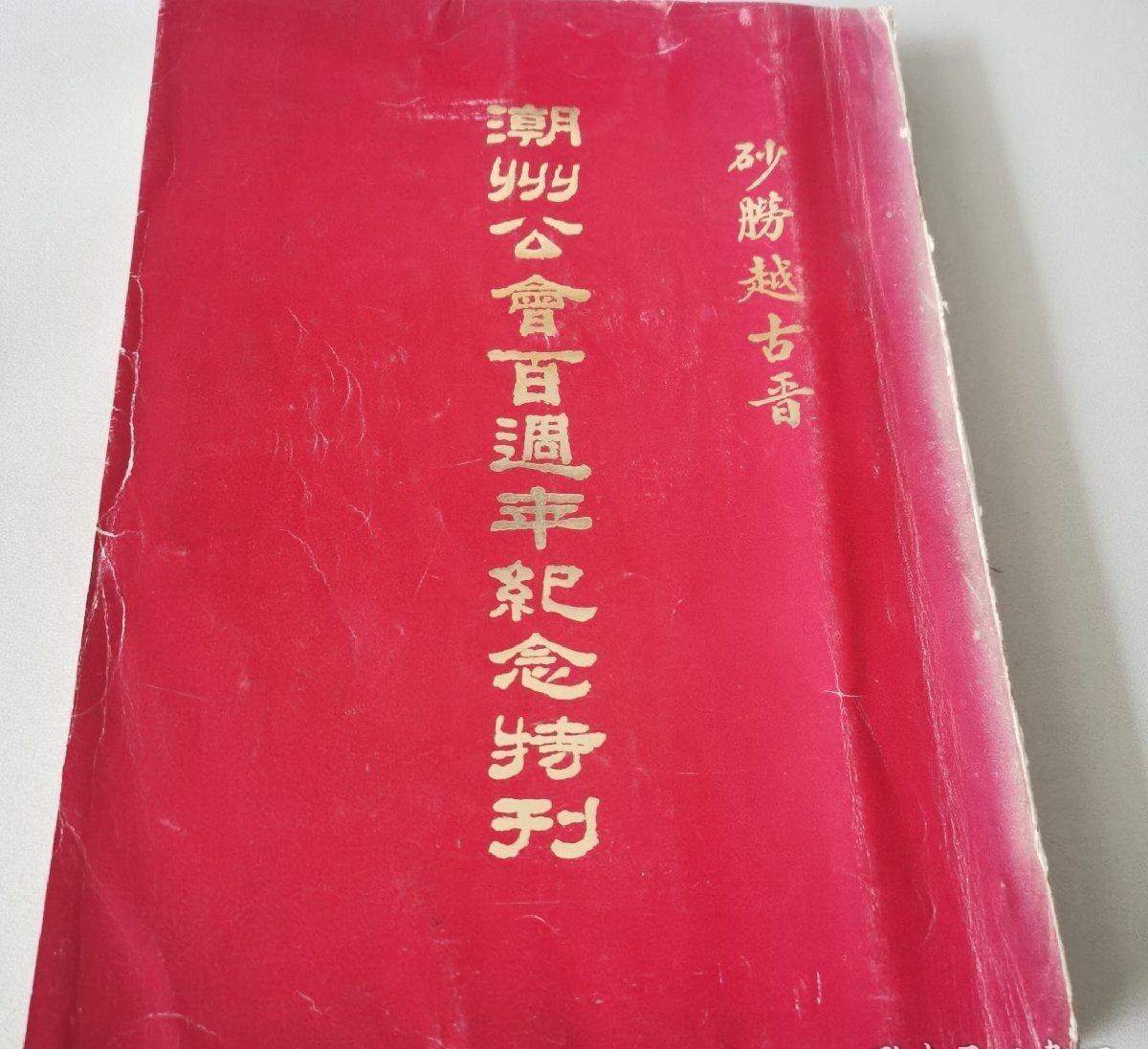 海外华侨华人原版史料《砂朥越 古晋 潮州公会百周年纪念特刊》