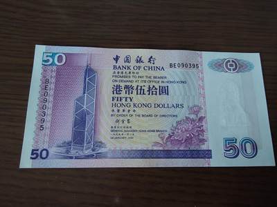 【世界钱币】微拍第179期暨2025年第18期  少量新品上架 1999年香港中国银行 50元 全新绝品无47尾号395