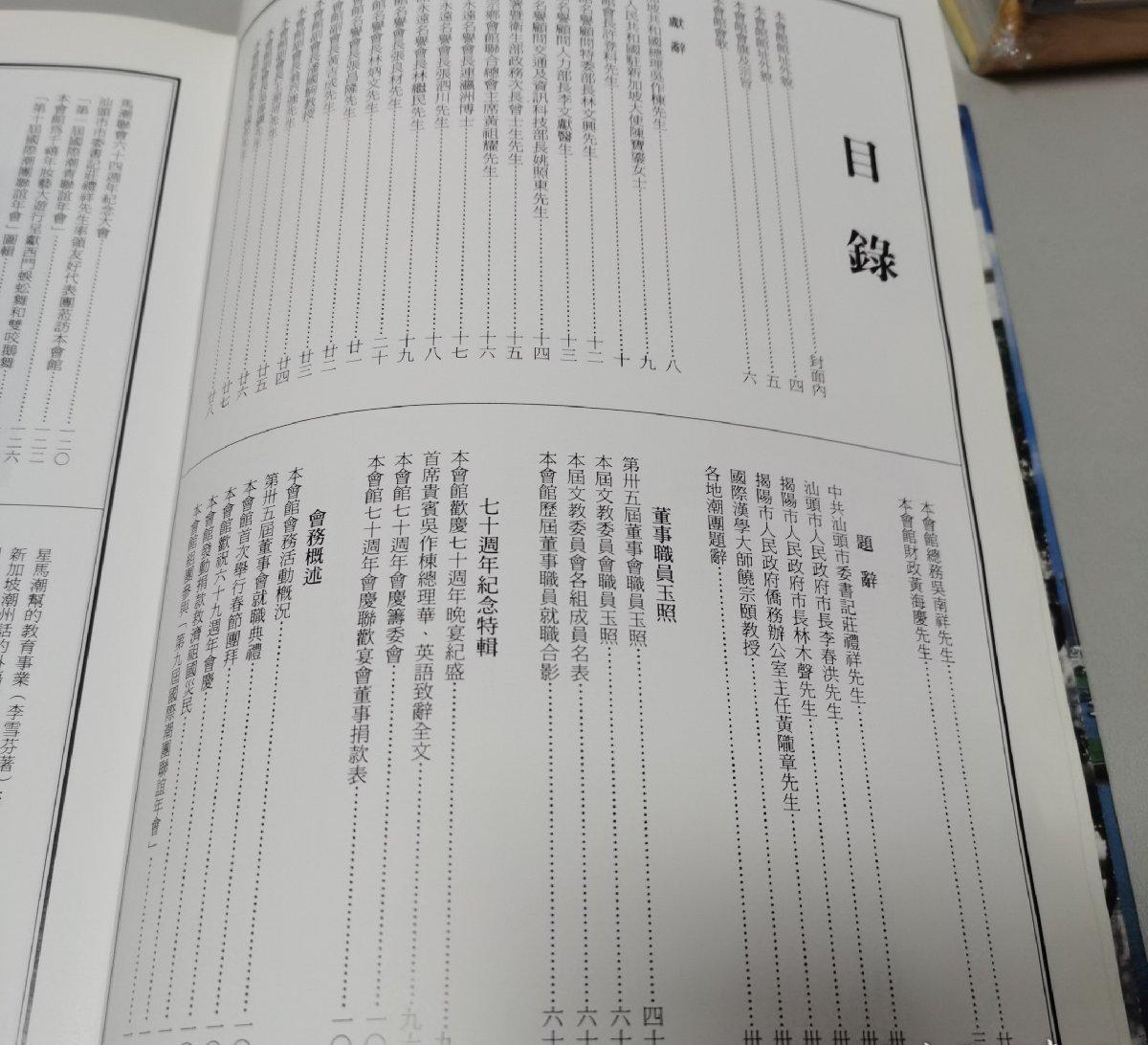 海外华侨华人原版史料《新加坡潮州八邑会馆成立七十周年纪念特刊》