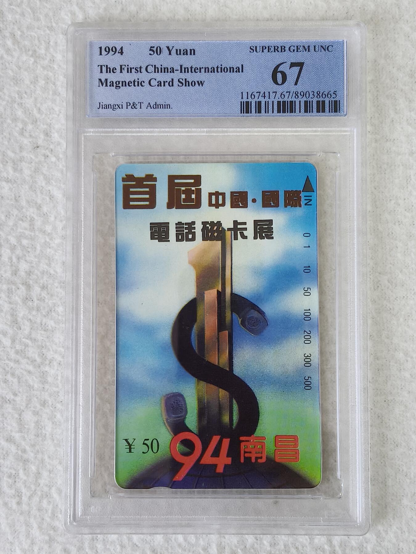 易卡拍卖第13期 首届中国国际电话磁卡展，94南昌。PCGS评级67分。