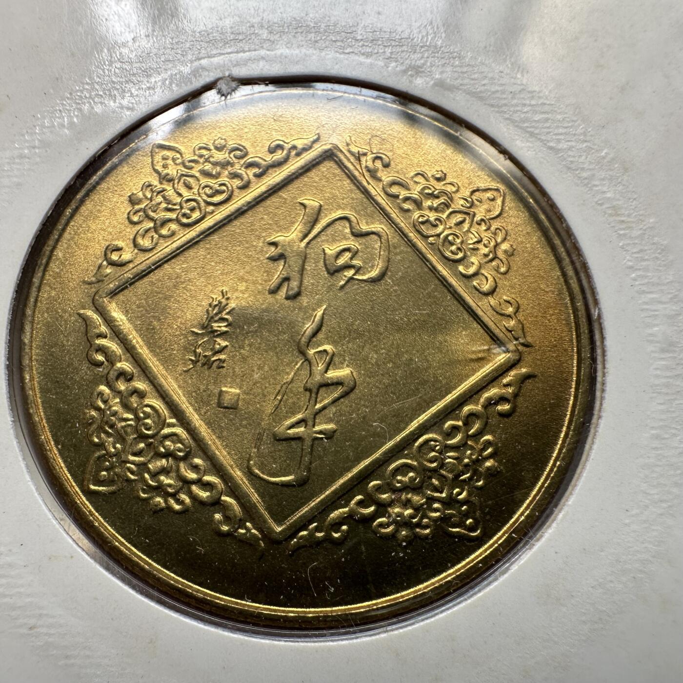 🌹外币初藏🌹🐯2025年第52场  每周二四六晚8️⃣点 接代拍 上海造币厂1994年狗年纪念章a
