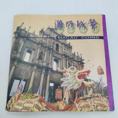 PCAI钱币  18-381  小钱币小专场 - 澳门币  一组