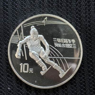道一币馆币章第一百三十场 - 中国1991年1992年阿尔贝维尔第冬奥会10元精制银币  30g 900S 30000