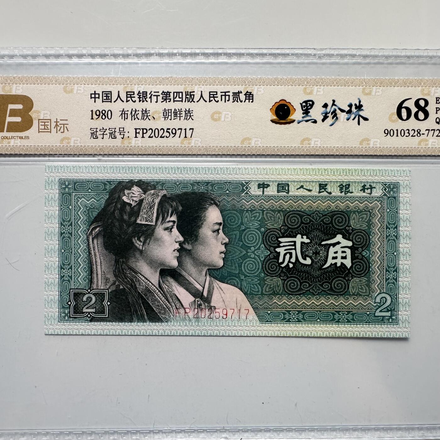 🌹外币初藏🌹🐯2025年第52场  每周二四六晚8️⃣点 接代拍 第四版贰角 黑珍珠g