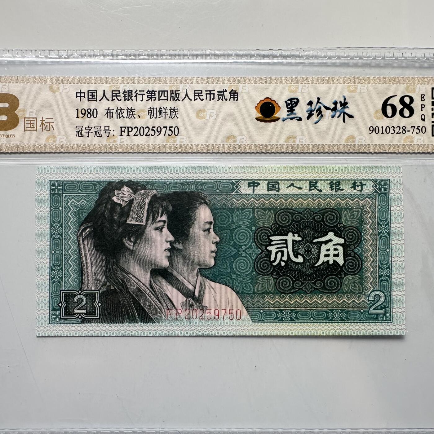 🌹外币初藏🌹🐯2025年第52场  每周二四六晚8️⃣点 接代拍 第四版贰角 黑珍珠d