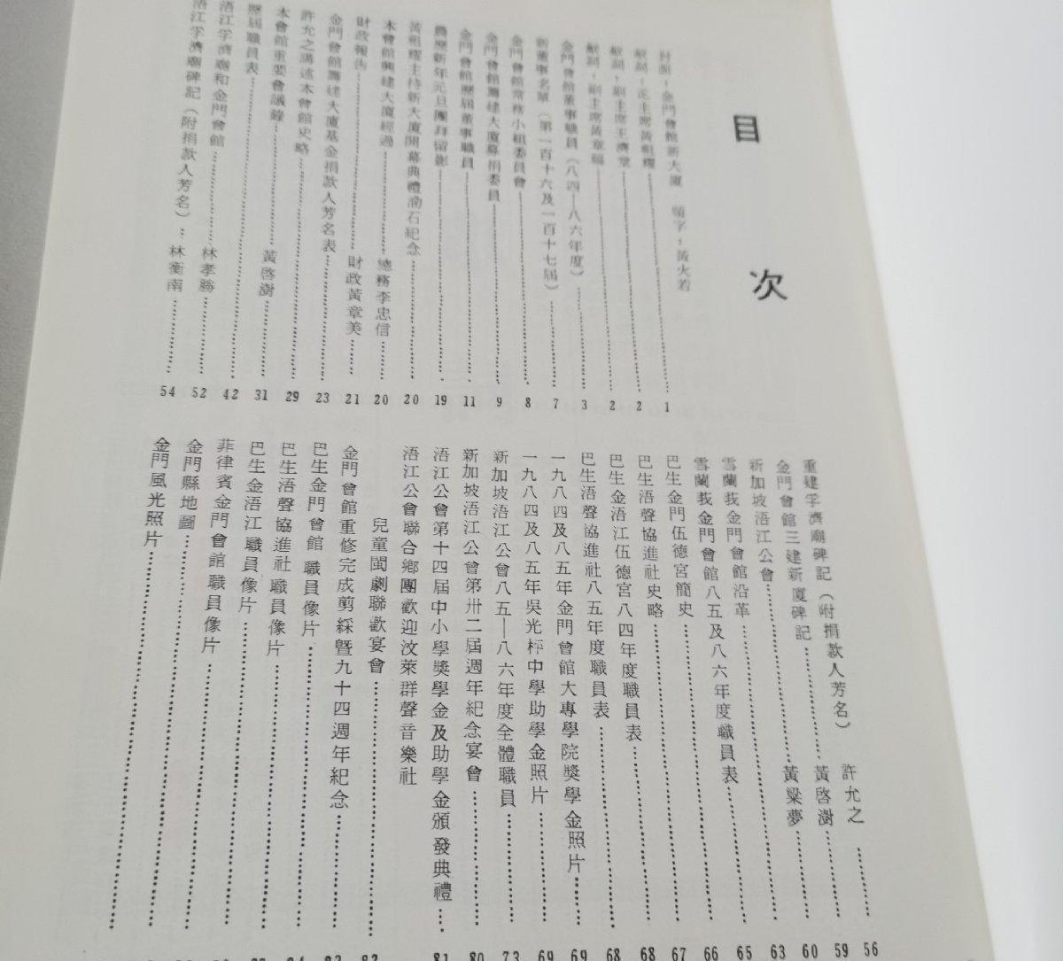 海外华侨华人原版史料《新加坡金门会馆大厦落成暨成立壹一六周年纪念特刊》