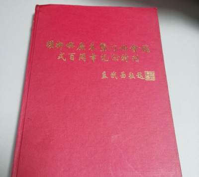 海外华侨华人原版史料《槟榔屿广东暨汀州会馆贰百周年纪念特刊》 - 海外华侨华人原版史料《槟榔屿广东暨汀州会馆贰百周年纪念特刊》