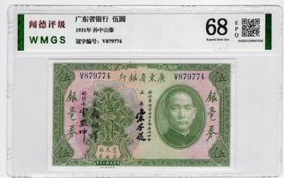民国纸币人民币 - 广东省银行5元