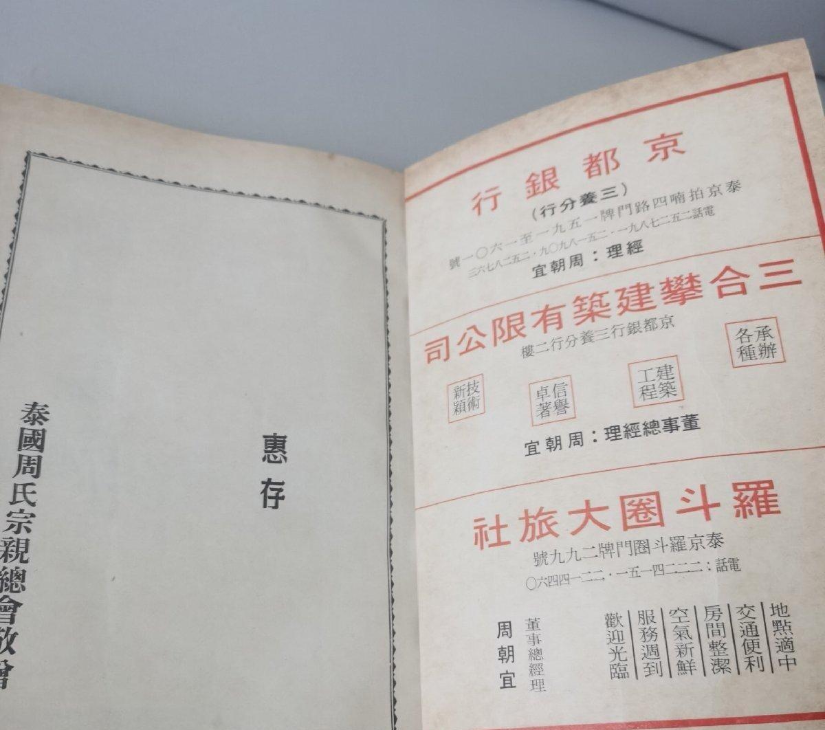 海外华侨华人原版史料《泰国周氏宗亲总会成立十二周年纪念特刊》