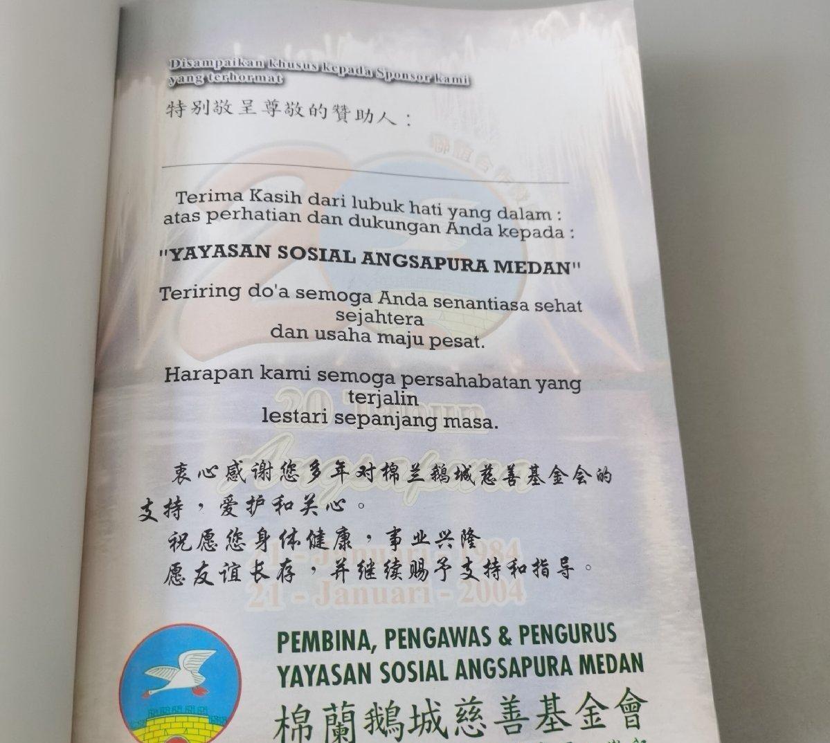 海外华侨华人原版史料《印尼 棉兰鹅城（惠州）慈善基金会 走过光辉二十年》