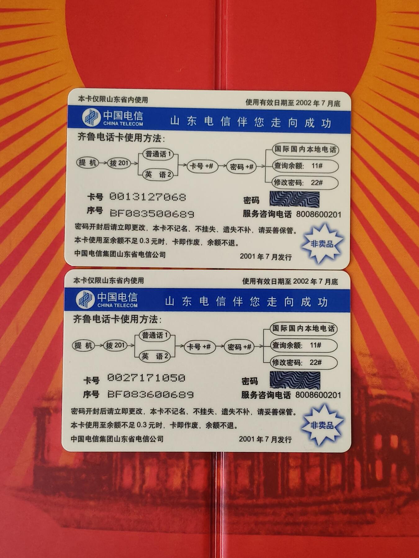 易卡拍卖第13期 纪念中国共产党建党80周年。中国电信山东密码卡。全新卡，带册子。品相如图所示。