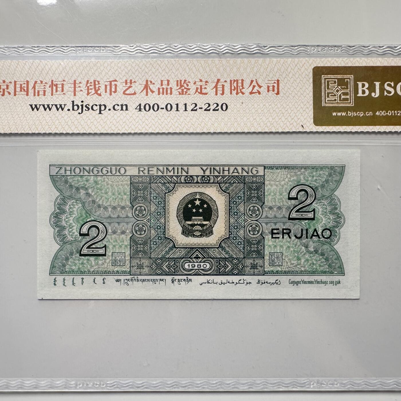 🌹外币初藏🌹🐯2025年第52场  每周二四六晚8️⃣点 接代拍 第四版贰角 青绿美翠