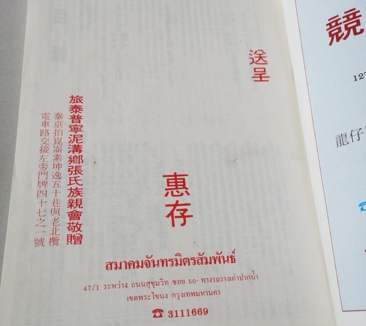 旅泰普宁泥沟乡张氏族亲会翠峰纪念堂落成揭幕特刊