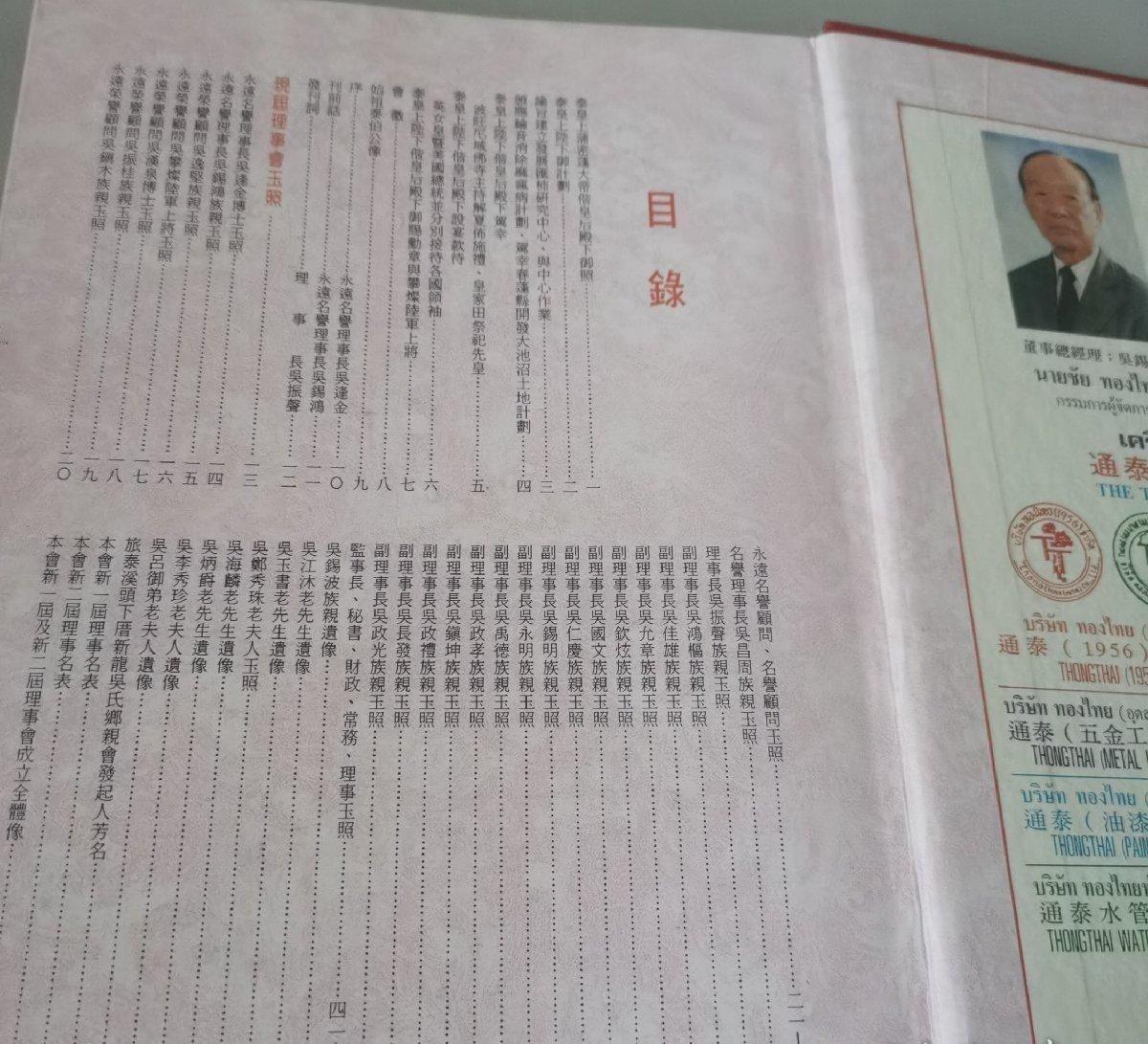 海外华侨华人原版史料《旅泰溪头下厝新龙吴氏乡亲会成立四十周年纪念特刊》