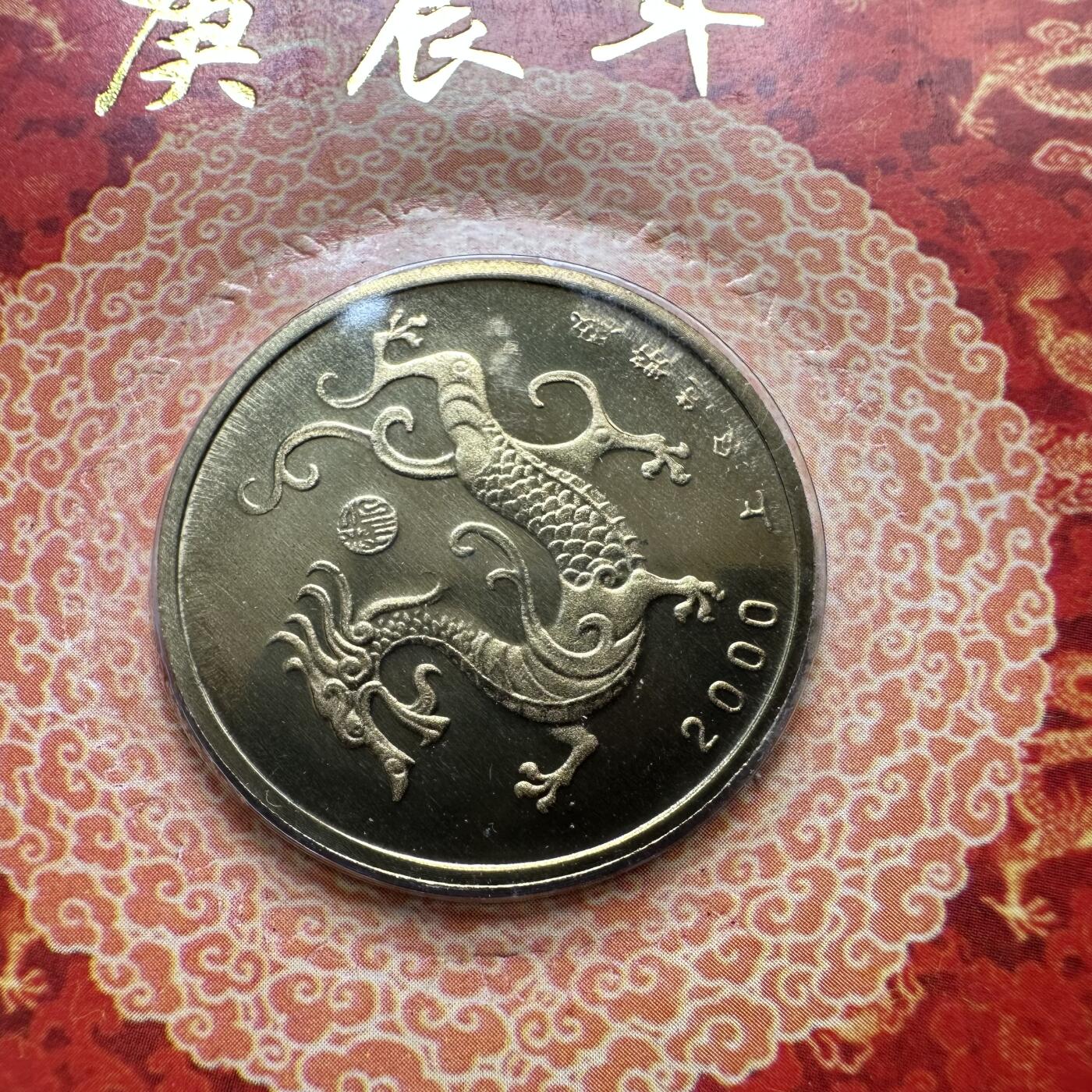 🌹外币初藏🌹🐯2025年第52场  每周二四六晚8️⃣点 接代拍 上海造币厂2000年龙年纪念章b