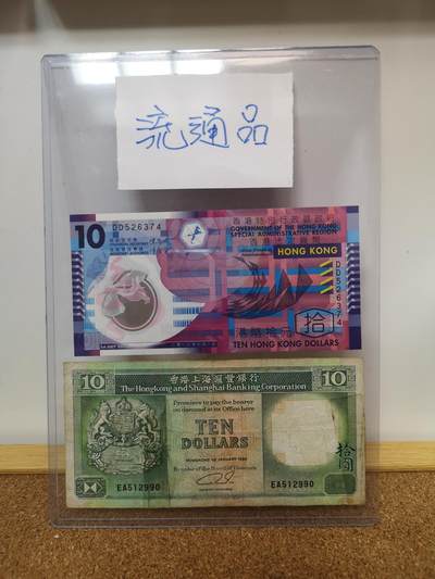 港澳币专场043期 (每星期四晚上8点开拍)  - 流通品 香港10元 共2张 含乱龙号