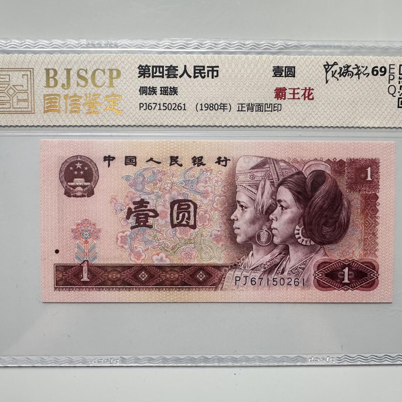 🌹外币初藏🌹🐯2025年第52场  每周二四六晚8️⃣点 接代拍 1980版一元 霸王花