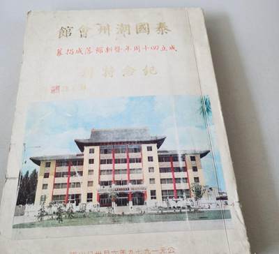 泰国潮州会馆成立四十周年暨新馆落成纪念特刊 - 泰国潮州会馆成立四十周年暨新馆落成纪念特刊