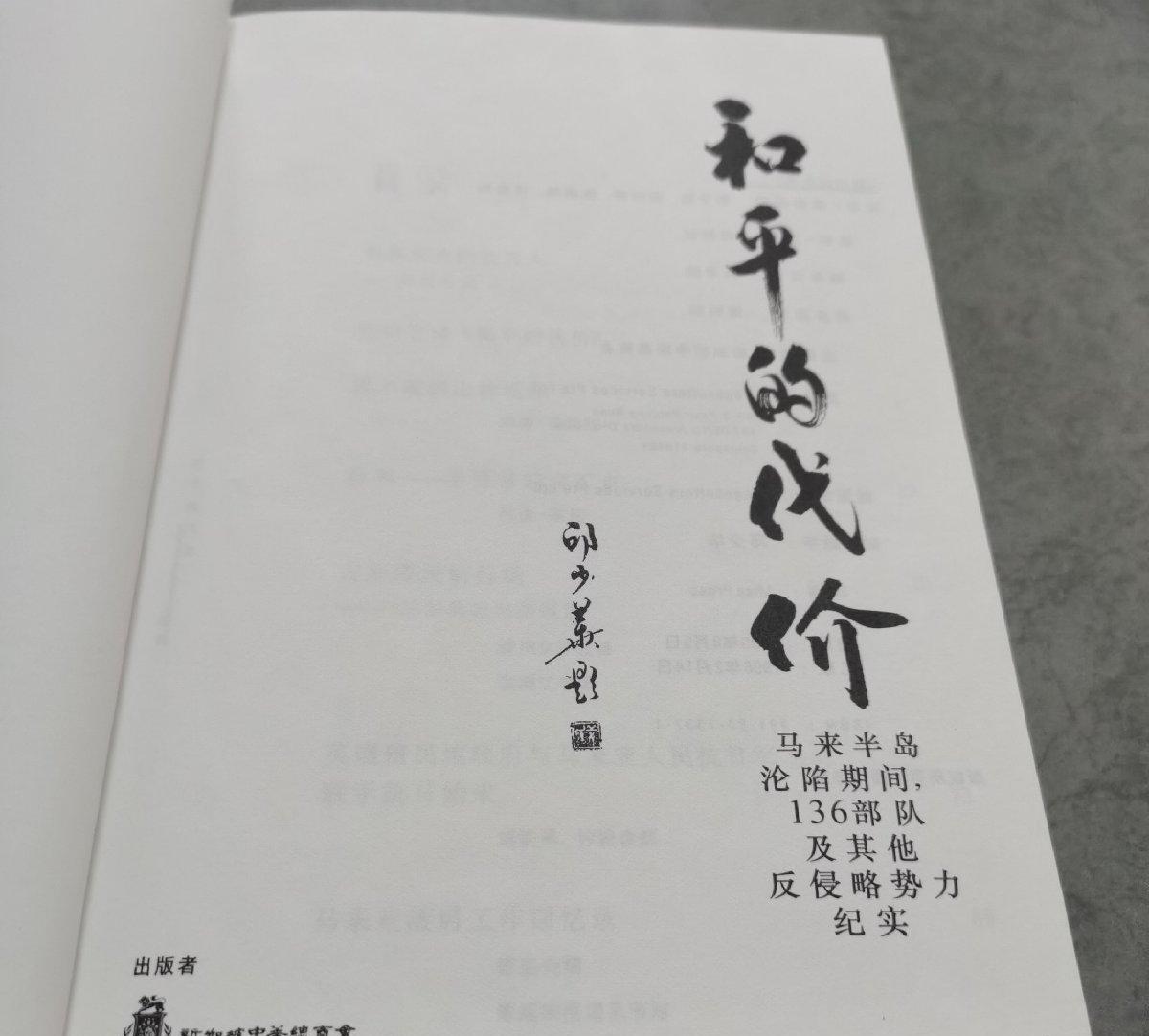和平的代价 马来半岛沦陷期间，136部队及其他反侵略势力纪实