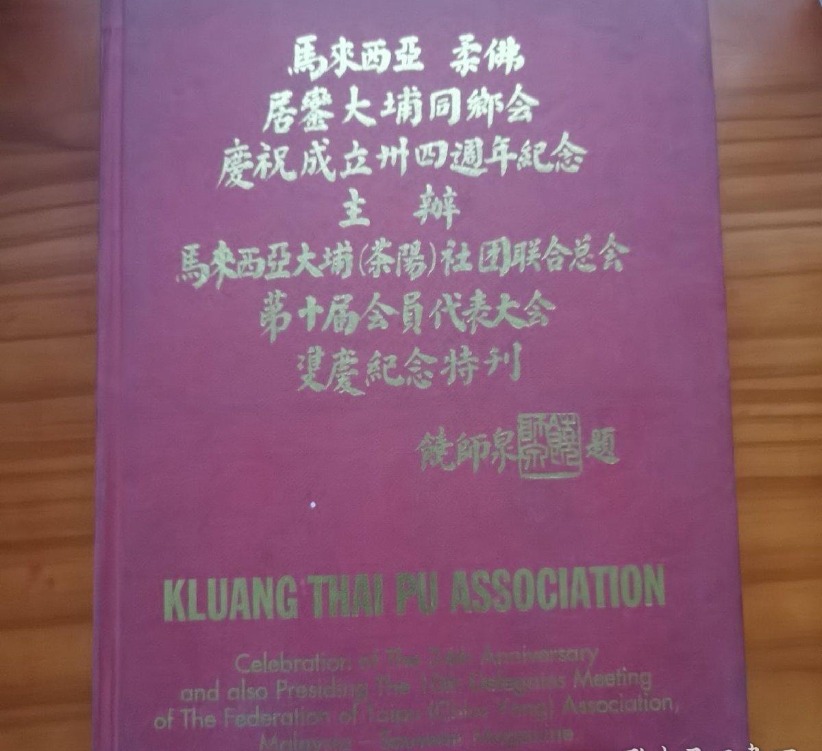 马来西亚 柔佛 居銮大埔同乡会庆祝成立三十四周年纪念