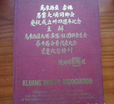 马来西亚 柔佛 居銮大埔同乡会庆祝成立三十四周年纪念 - 马来西亚 柔佛 居銮大埔同乡会庆祝成立三十四周年纪念