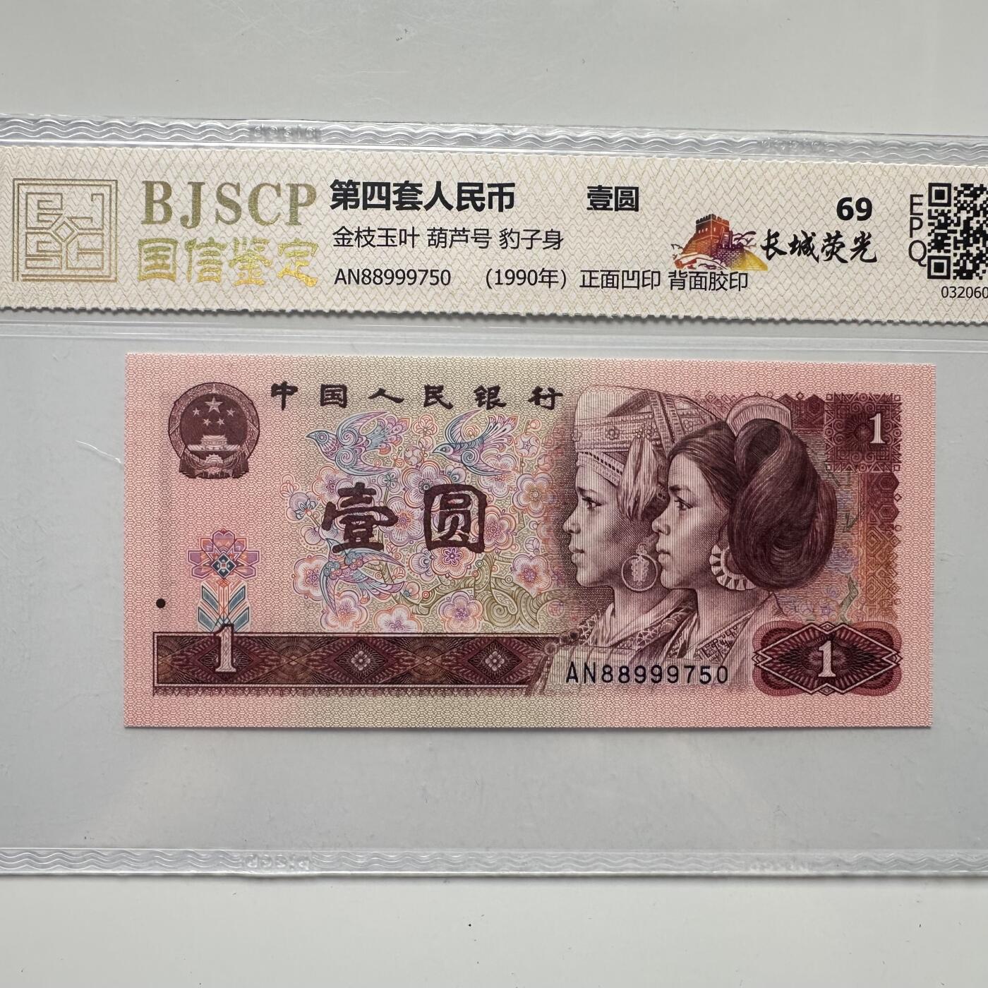 🌹外币初藏🌹🐯2025年第52场  每周二四六晚8️⃣点 接代拍 1990版一元  长城荧光