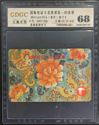 公藏第109期评级卡拍卖 - 香港欧特佳卡（国际电话卡巡回展览--加字卡）一全公藏68分。公藏评级专业有卡号及防伪标。此加字卡存世量比较少。