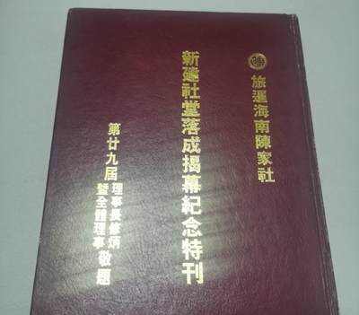 海外华侨华人原版史料《旅暹海南陈家社新建社堂落成揭幕纪念特刊》 - 海外华侨华人原版史料《旅暹海南陈家社新建社堂落成揭幕纪念特刊》