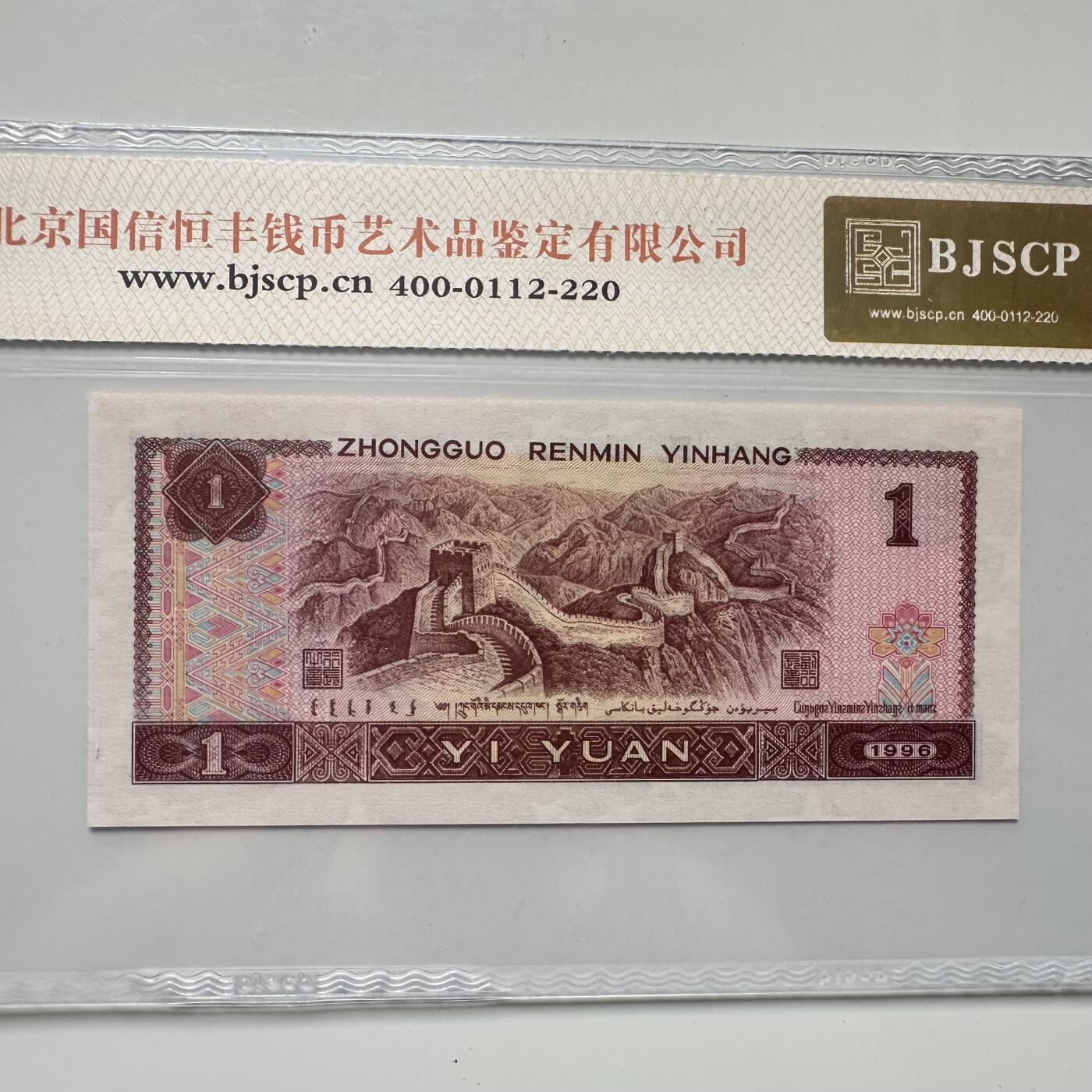 🌹外币初藏🌹🐯2025年第52场  每周二四六晚8️⃣点 接代拍 1996版一元 清河绿