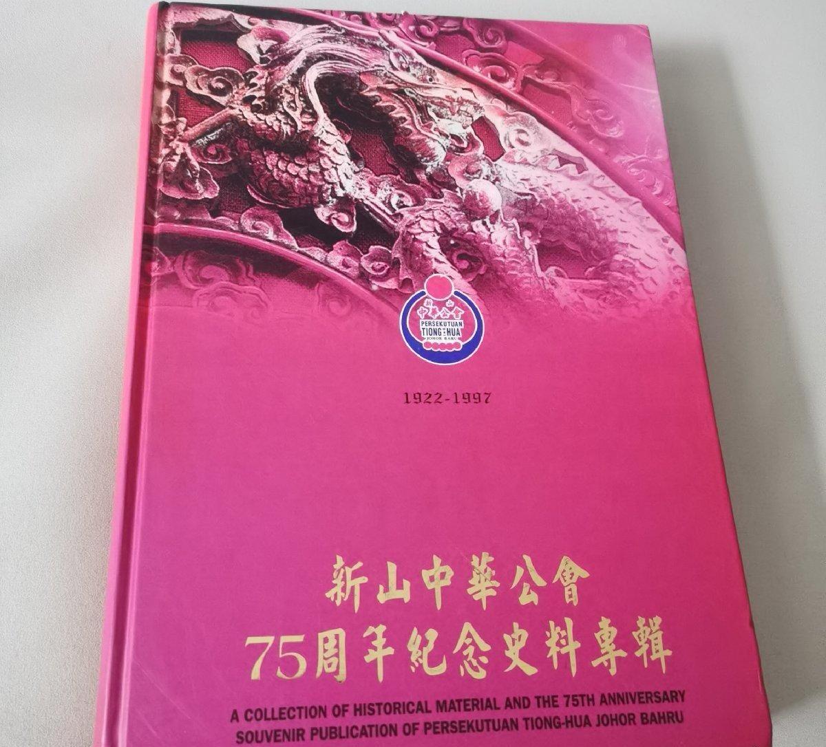 海外华侨华人原版史料《马来西亚 新山中华公会75周年纪念史料专辑》