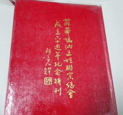海外华侨华人原版史料《菲华媯汭五姓联总总会成立六十周年纪念特刊》 - 海外华侨华人原版史料《菲华媯汭五姓联总总会成立六十周年纪念特刊》