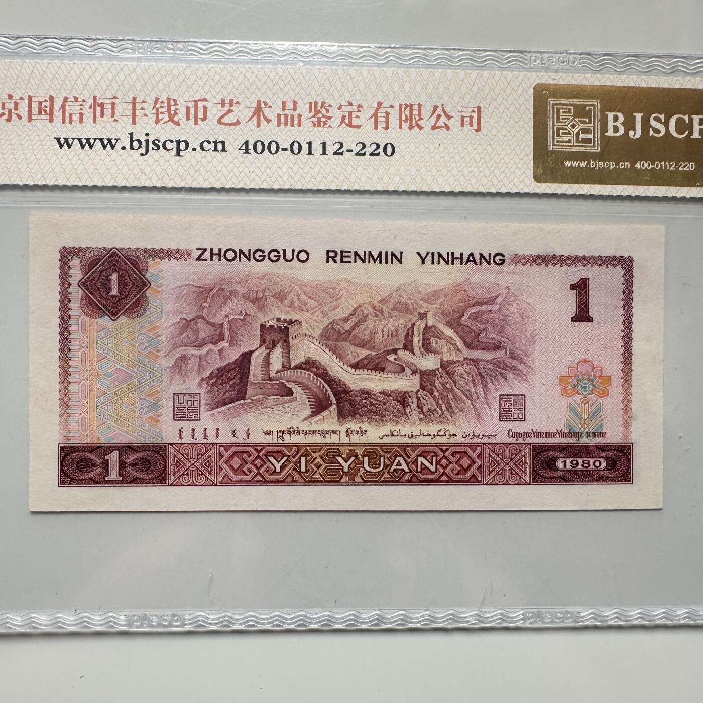 🌹外币初藏🌹🐯2025年第52场  每周二四六晚8️⃣点 接代拍 1980版一元 中国龙