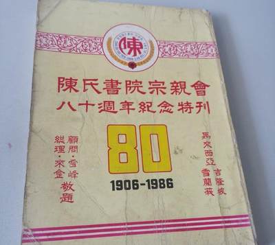 海外华侨华人原版史料《马来西亚 陈氏书院宗亲会八十周年纪念特刊》 - 海外华侨华人原版史料《马来西亚 陈氏书院宗亲会八十周年纪念特刊》