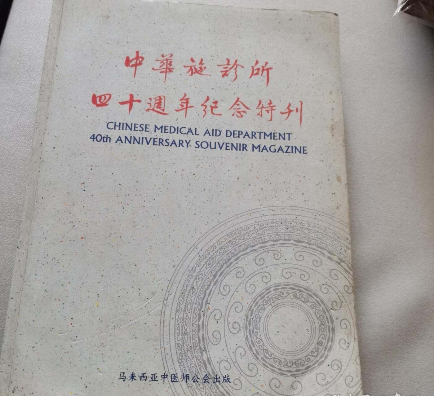 海外华侨华人原版史料《中华施诊所四十周年纪念特刊》