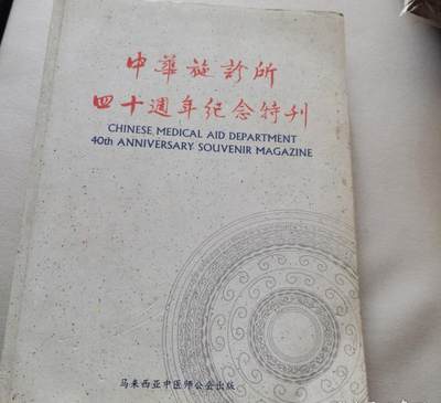 海外华侨华人原版史料《中华施诊所四十周年纪念特刊》 - 海外华侨华人原版史料《中华施诊所四十周年纪念特刊》